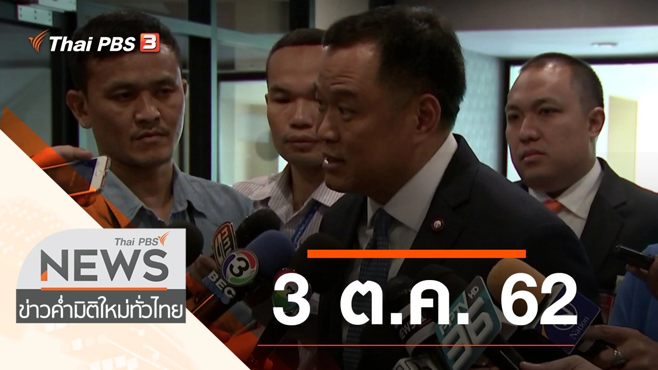 ประเด็นข่าว (3 ต.ค. 62)