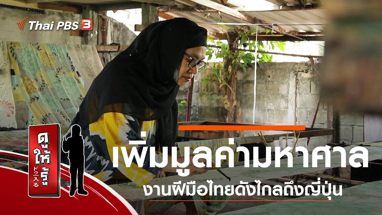 เพิ่มมูลค่ามหาศาล งานฝีมือไทยดังไกลถึงญี่ปุ่น