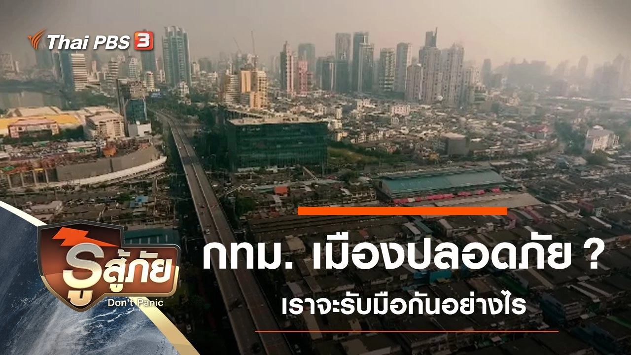 ​กทม. เมืองปลอดภัย ?