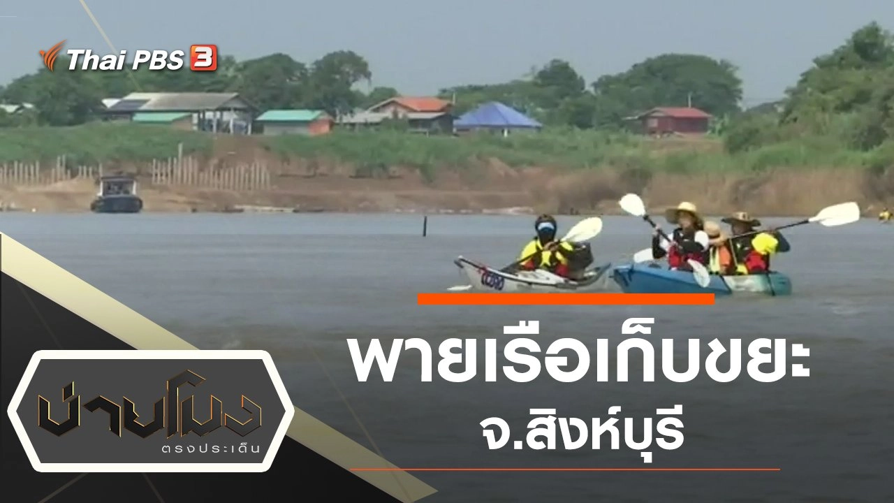 ประเด็นข่าว (4 ต.ค. 62)