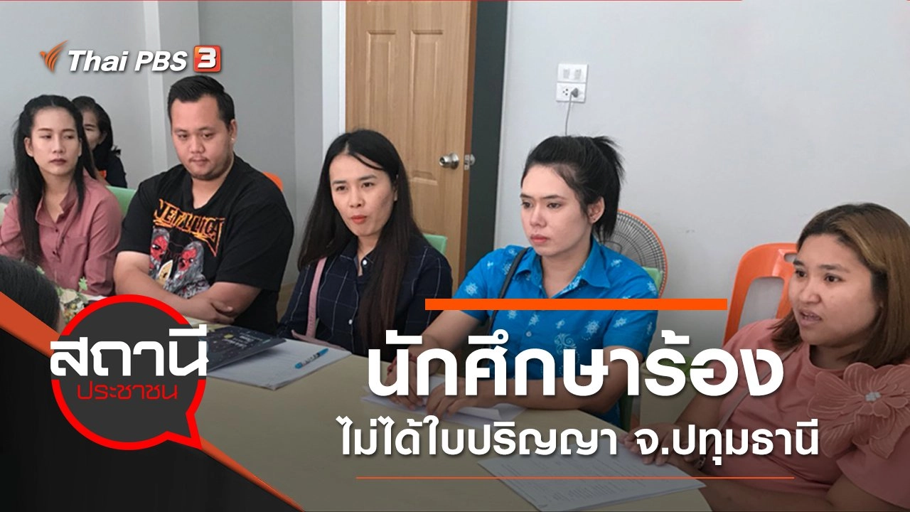 นักศึกษาร้องไม่ได้ใบปริญญา จ.ปทุมธานี