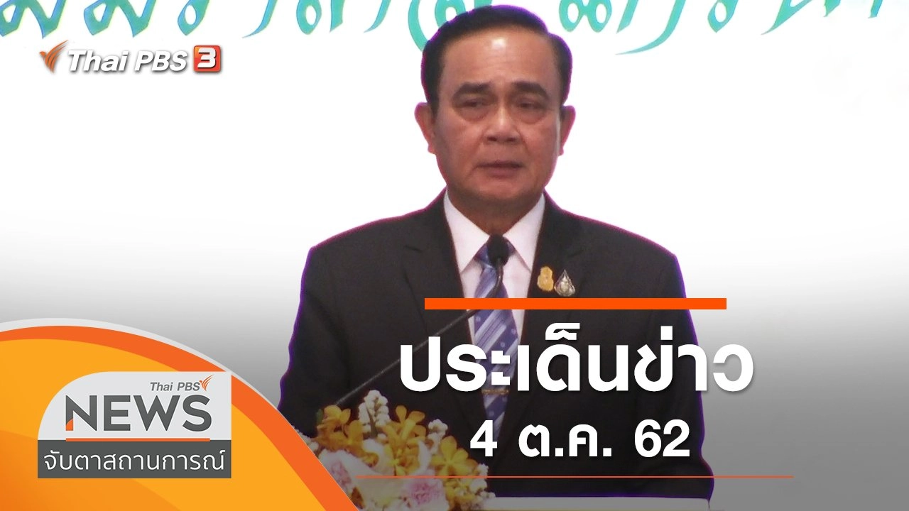 ประเด็นข่าว (4 ต.ค. 62)