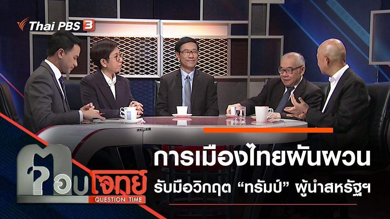 “การเมืองไทย” ผันผวน “รับมือ” วิกฤต “ทรัมป์” ผู้นำสหรัฐฯ