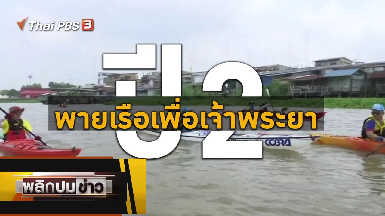 พายเรือเพื่อเจ้าพระยา ปี 2