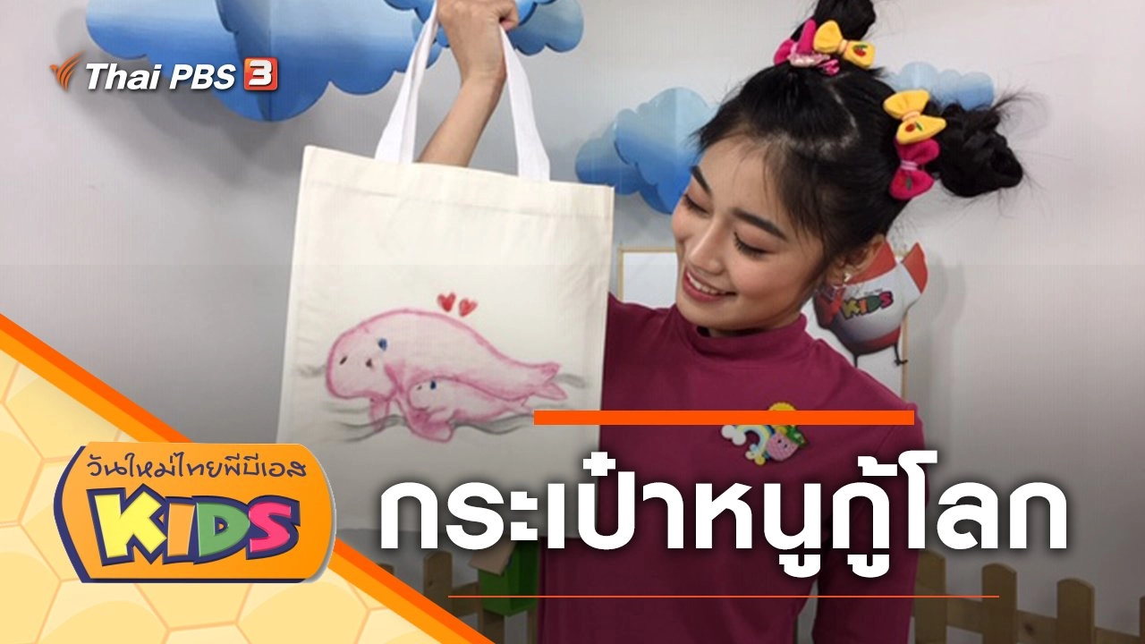 กระเป๋าหนูกู้โลก