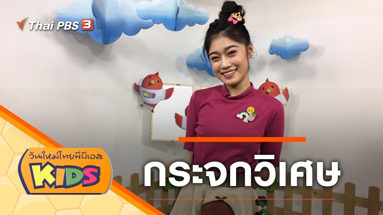 กระจกวิเศษ