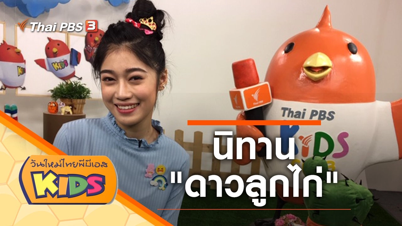 นิทาน "ดาวลูกไก่"