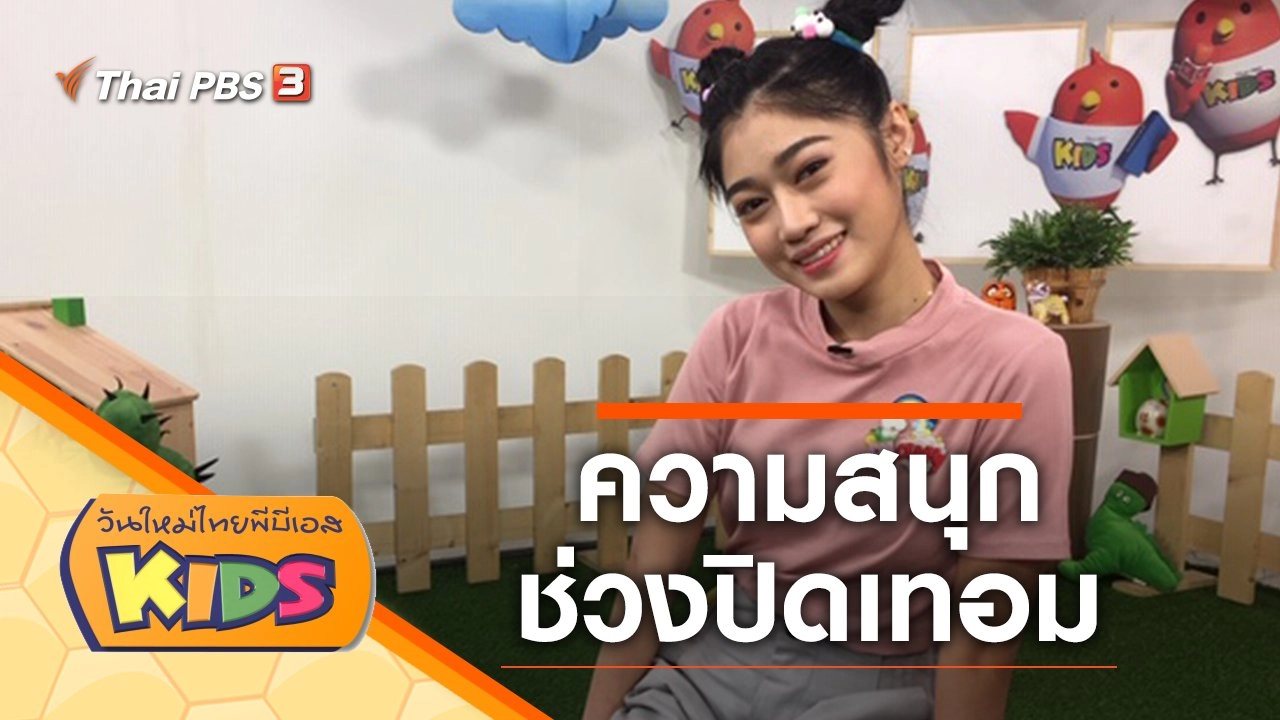 ความสนุกช่วงปิดเทอม