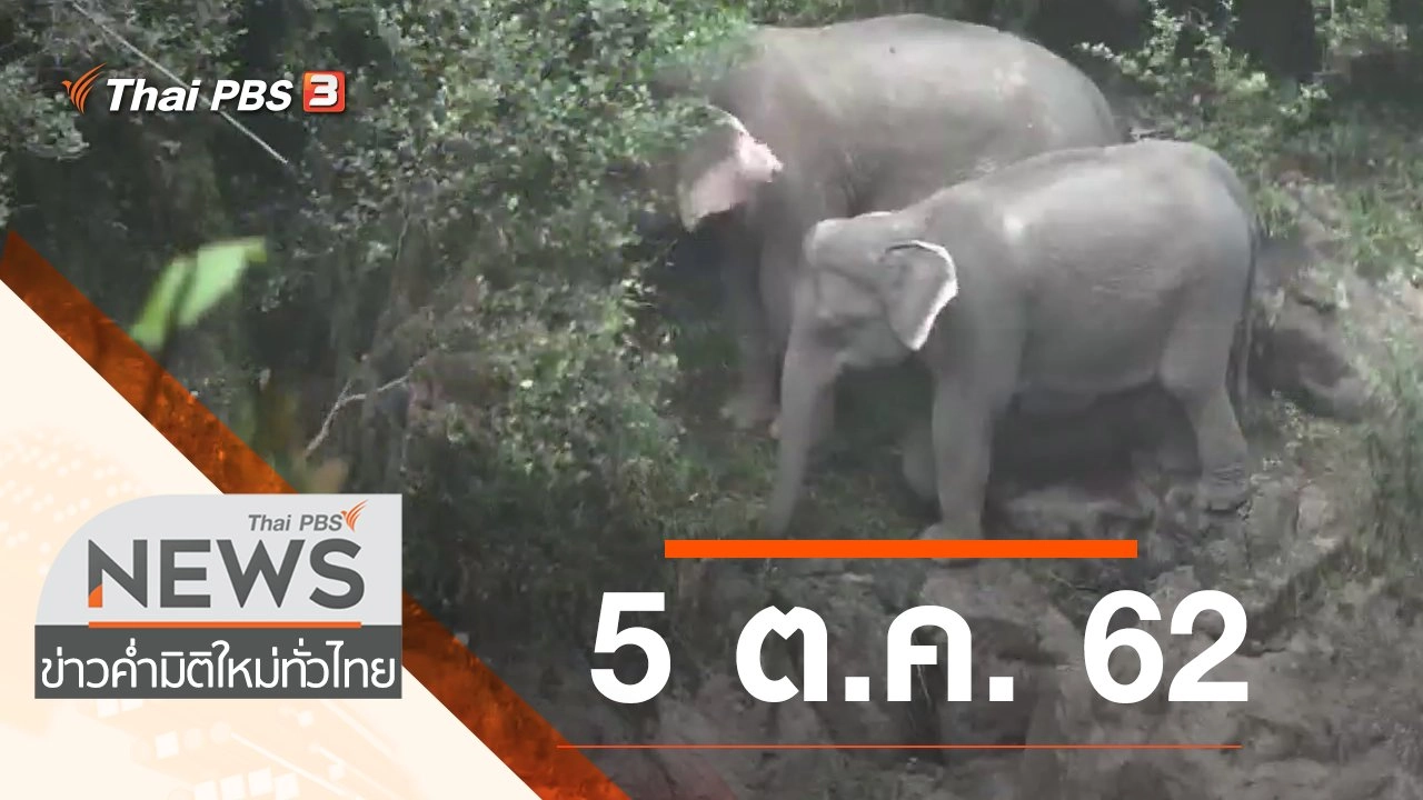ประเด็นข่าว (5 ต.ค. 62)