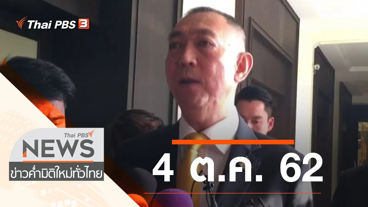 ประเด็นข่าว (4 ต.ค. 62)
