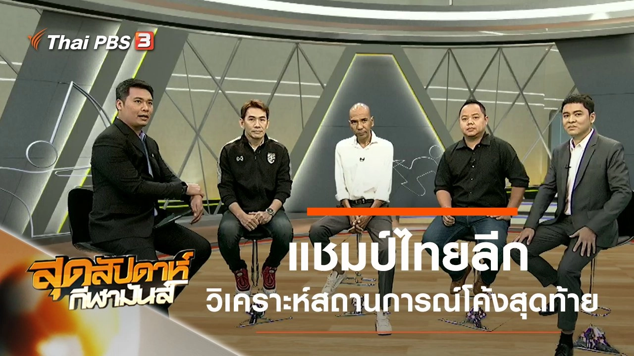 ประเด็นข่าว (6 ต.ค. 62)