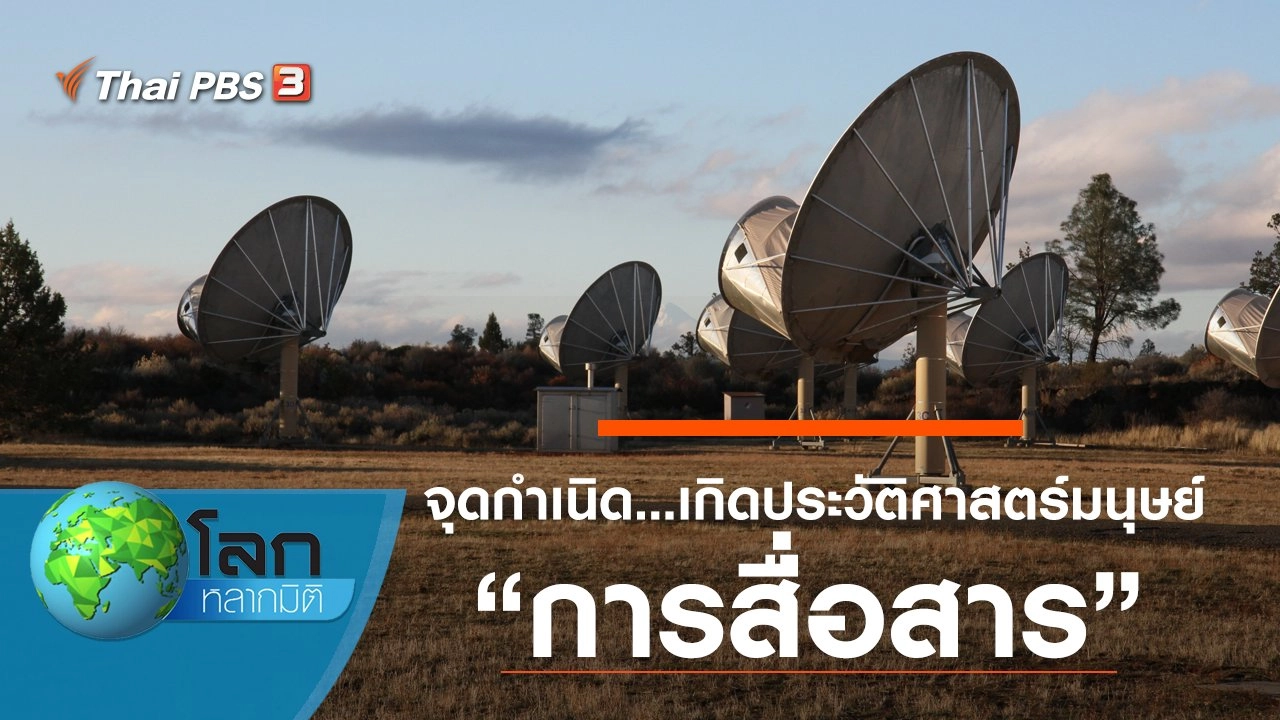 จุดกำเนิด...เกิดประวัติศาสตร์มนุษย์ ตอน การสื่อสาร