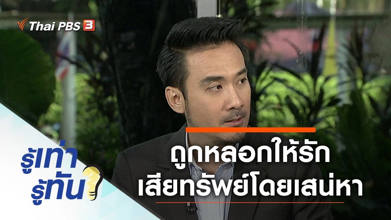 เตือนภัย ถูกหลอกให้รัก เสียทรัพย์โดยเสน่หา