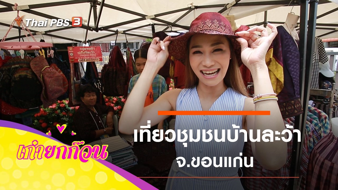 เที่ยวชุมชนบ้านละว้า จ.ขอนแก่น