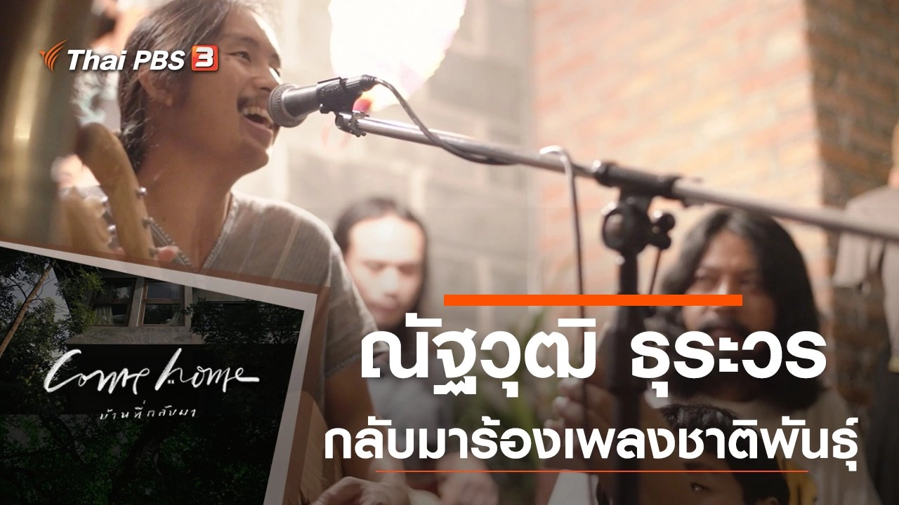 ณัฐวุฒิ ธุระวร : กลับมาร้องเพลงชาติพันธุ์
