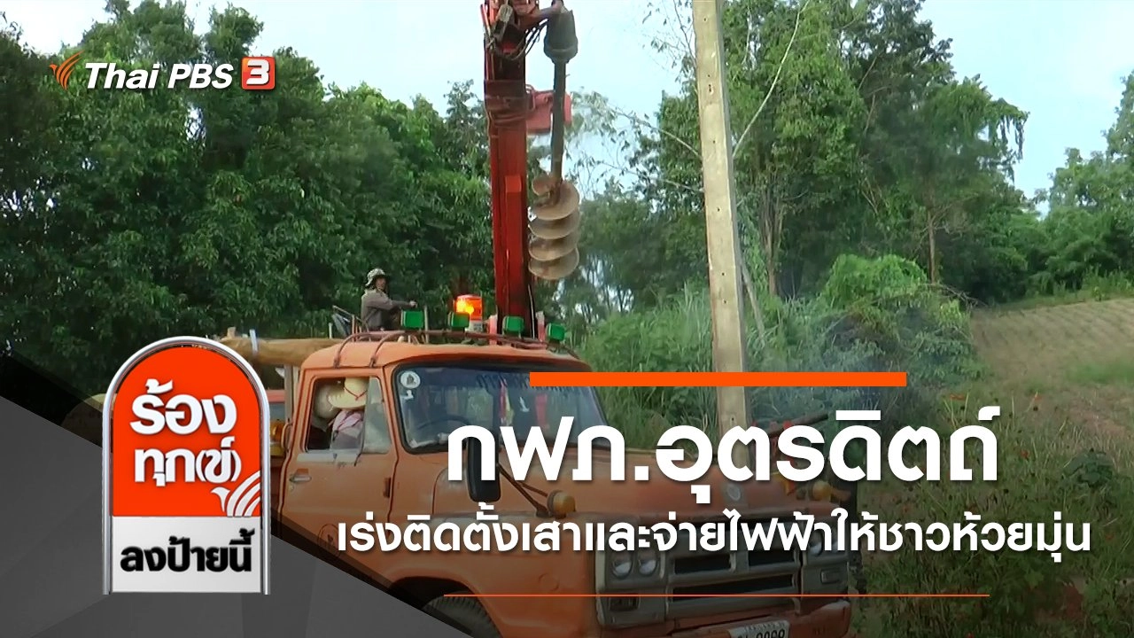 กฟภ.อุตรดิตถ์เร่งติดตั้งเสาและจ่ายไฟฟ้าให้ชาวห้วยมุ่น