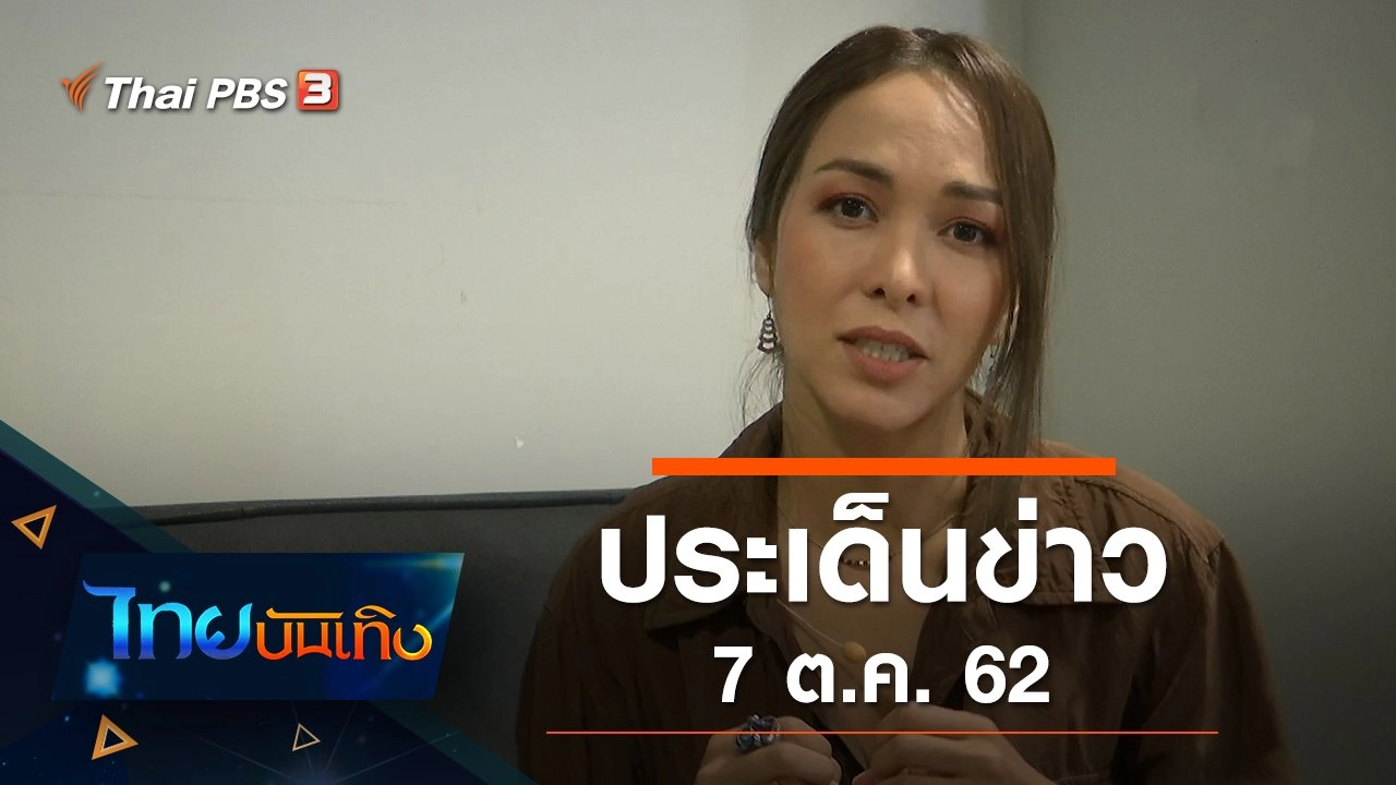 ประเด็นข่าว (7 ต.ค. 62)