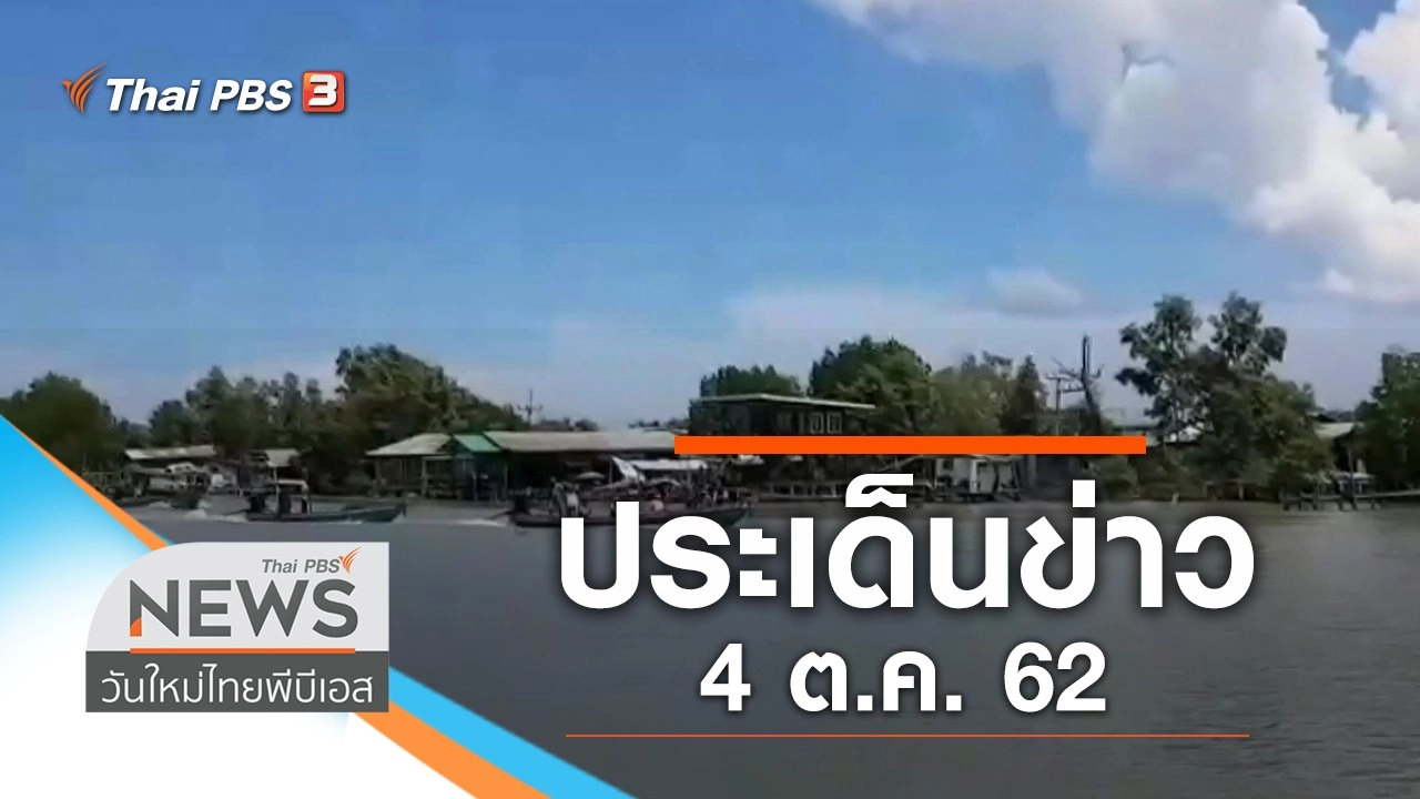 ประเด็นข่าว (4 ต.ค. 62)
