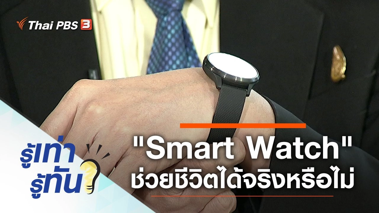 "Smart Watch" นาฬิกาอัจฉริยะช่วยชีวิตคนได้จริงหรือไม่