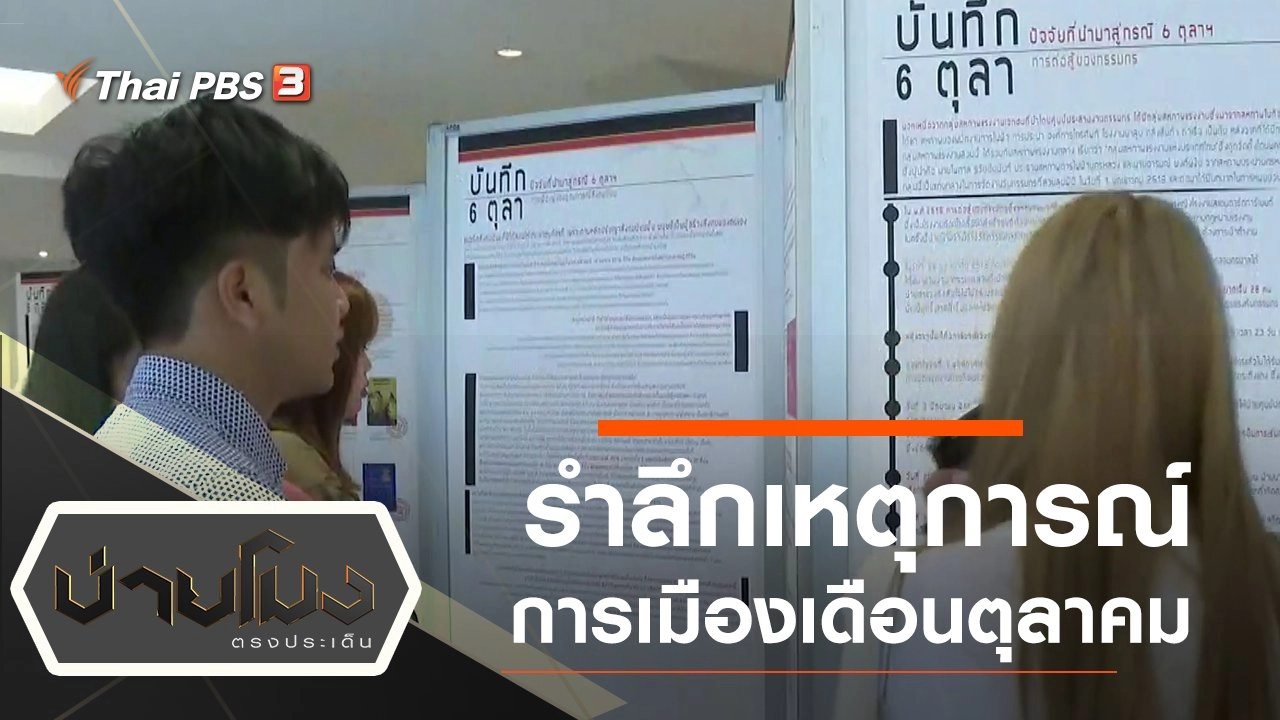 ประเด็นข่าว (7 ต.ค. 62)