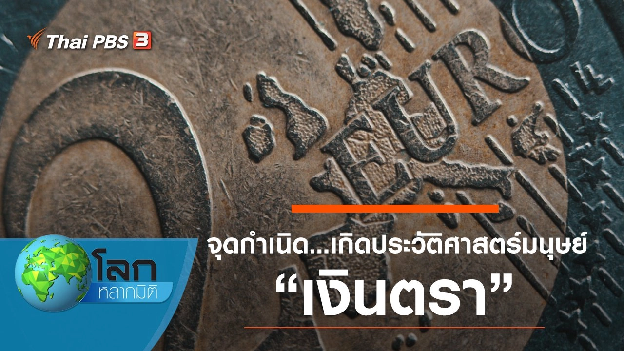 จุดกำเนิด...เกิดประวัติศาสตร์มนุษย์ ตอน เงินตรา