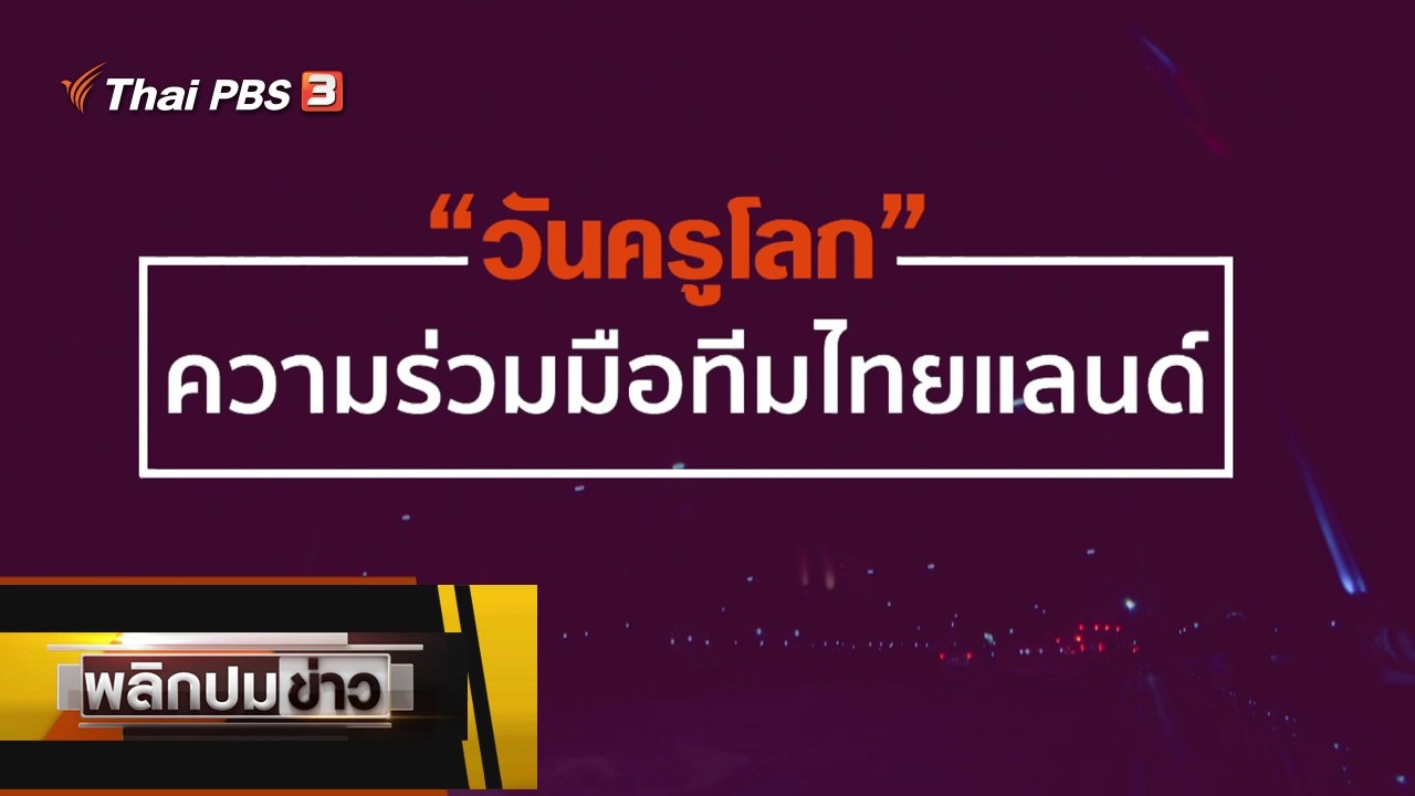 วันครูโลก ความร่วมมือทีมไทยแลนด์