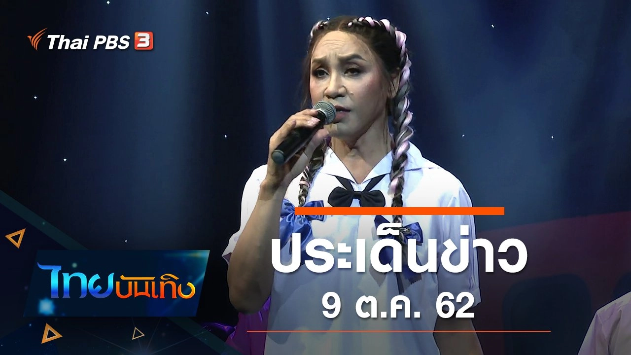 ประเด็นข่าว (9 ต.ค. 62)