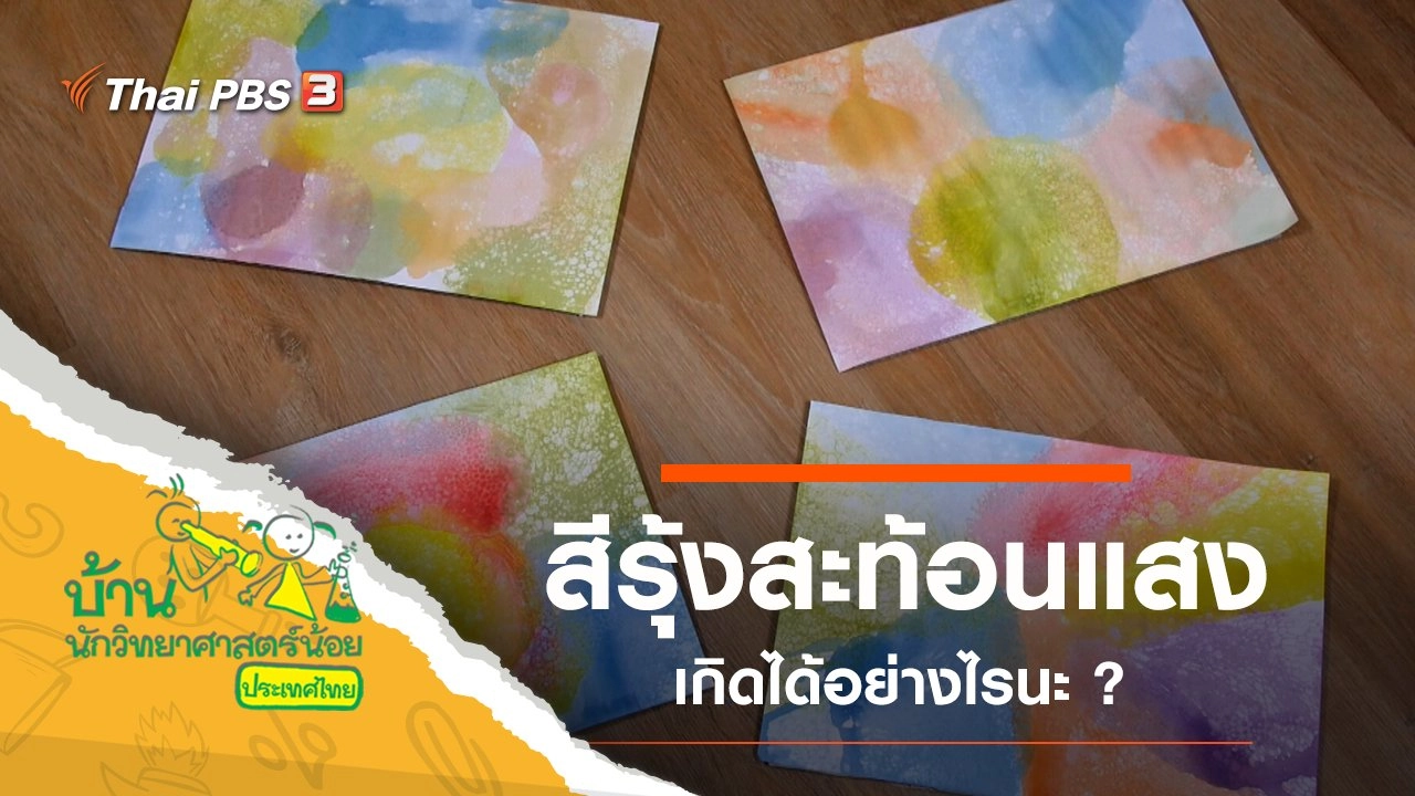 สีรุ้งสะท้อนแสง
