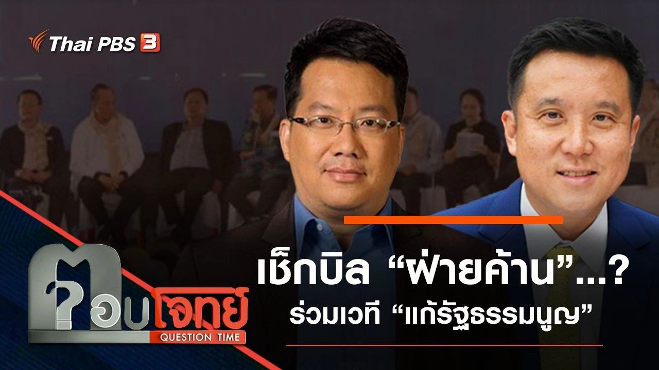 เ​ช็กบิล “ฝ่ายค้าน” ...? ร่วมเวที “แก้รัฐธรรมนูญ”