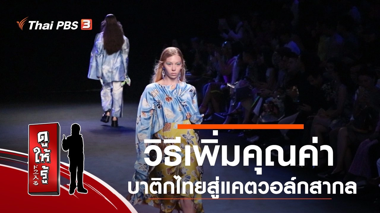 วิธีเพิ่มคุณค่า บาติกไทยสู่แคตวอล์กสากล
