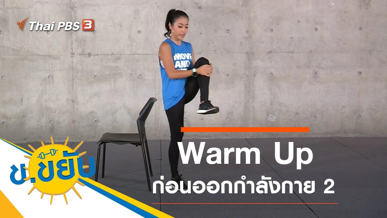 Warm Up ก่อนออกกำลังกาย 2