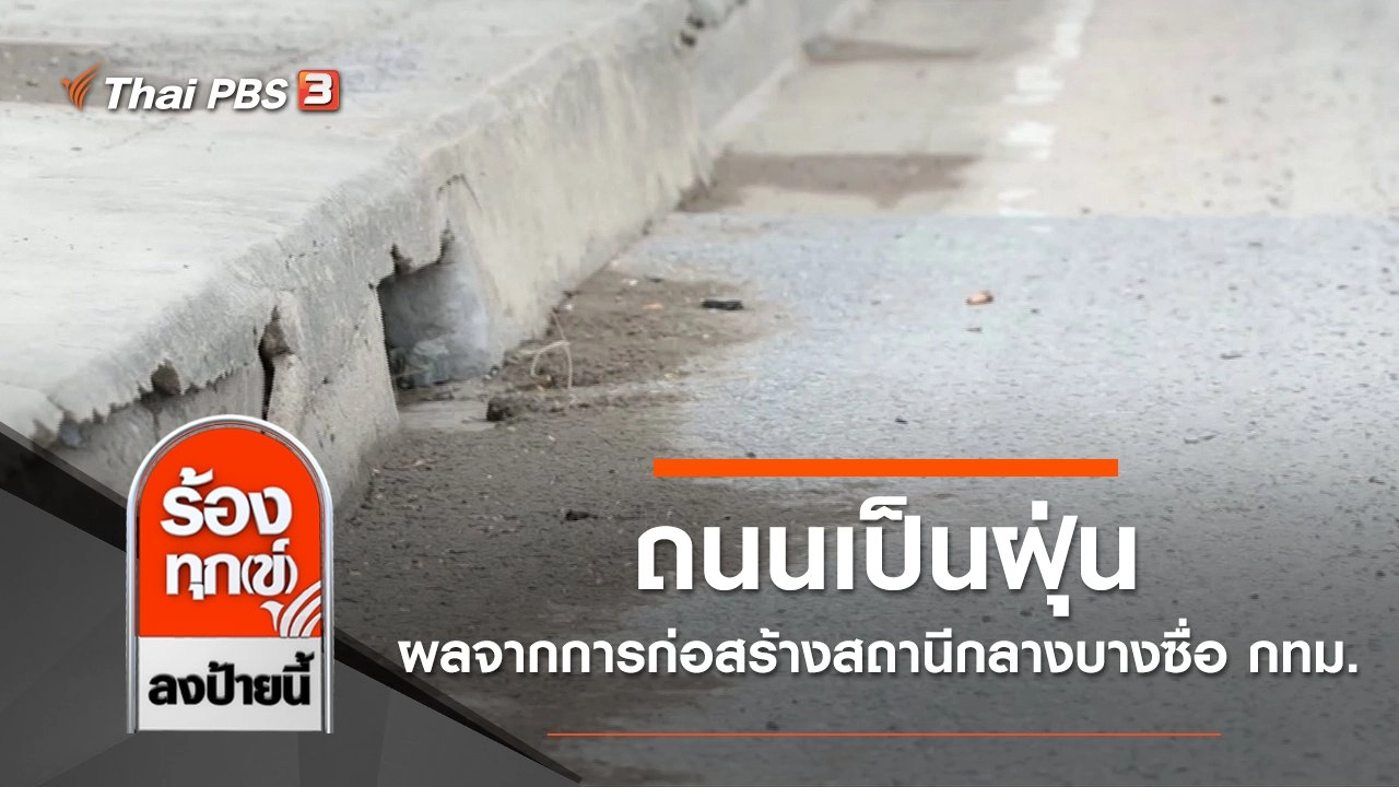 ถนนเป็นฝุ่น ผลจากการก่อสร้างสถานีกลางบางซื่อ กทม.