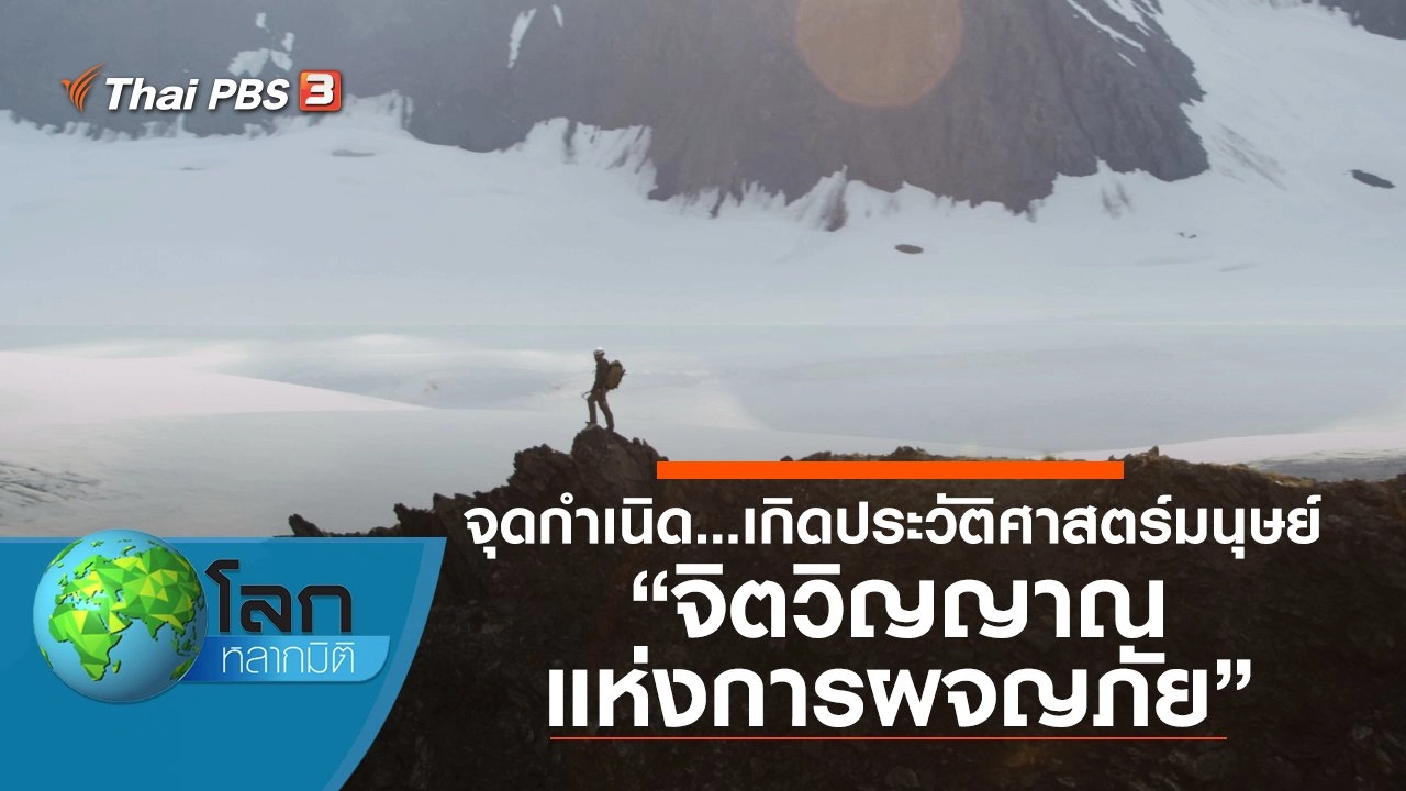 จุดกำเนิด...ประวัติศาสตร์มนุษย์ ตอน จิตวิญญาณแห่งการผจญภัย