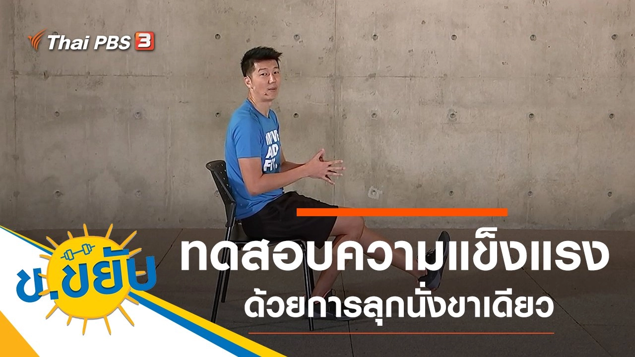 ทดสอบความแข็งแรงด้วยการลุกนั่งขาเดียว