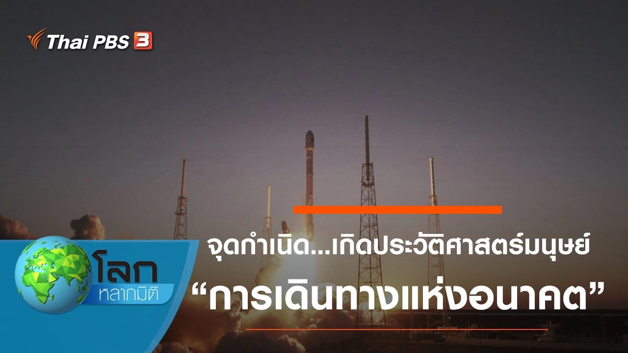 จุดกำเนิด...ประวัติศาสตร์มนุษย์ ตอน การเดินทางแห่งอนาคต