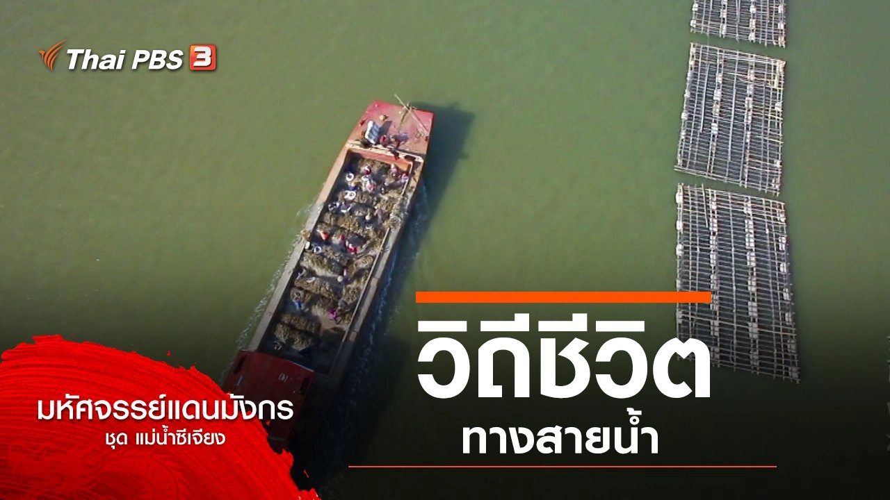 วิถีชีวิตทางสายน้ำ