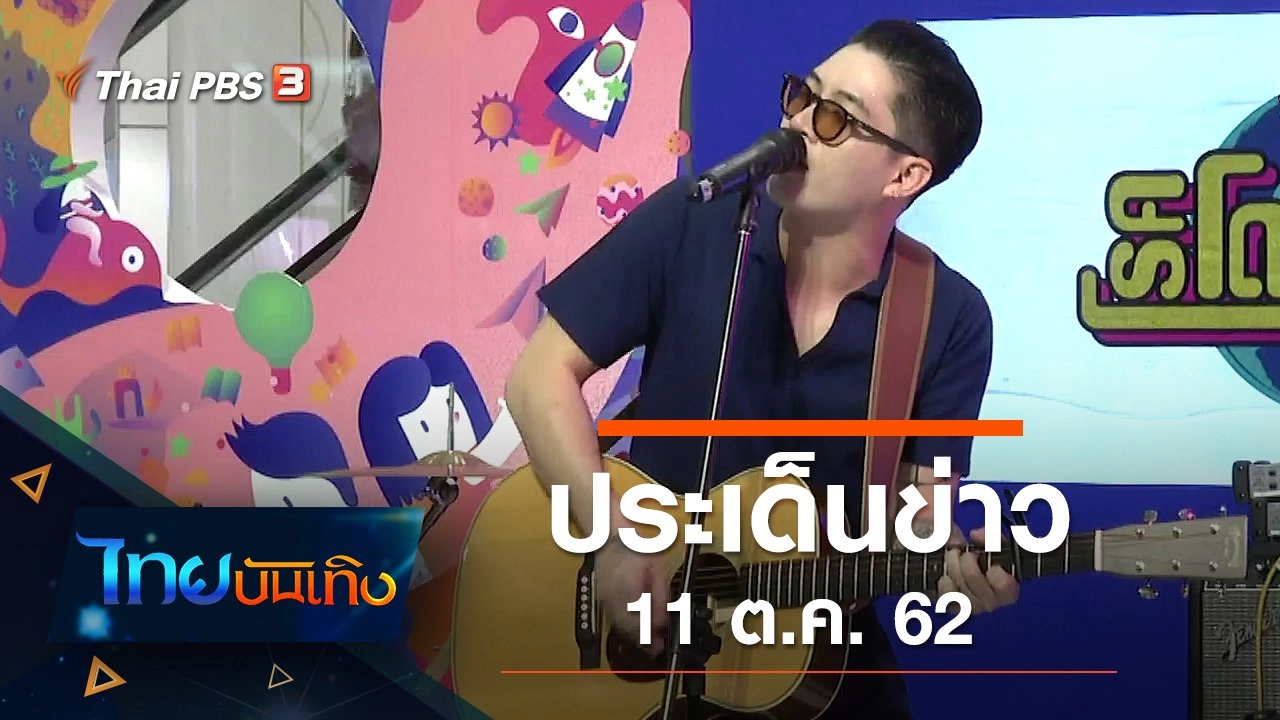 ประเด็นข่าว (11 ต.ค. 62)