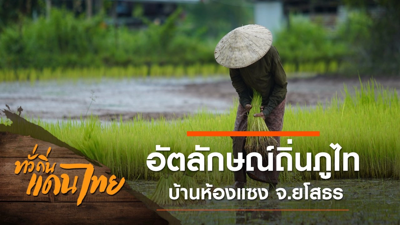 อัตลักษณ์ถิ่นภูไท บ้านห้องแซง จ.ยโสธร