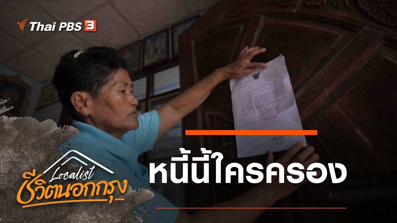 หนี้นี้ใครครอง