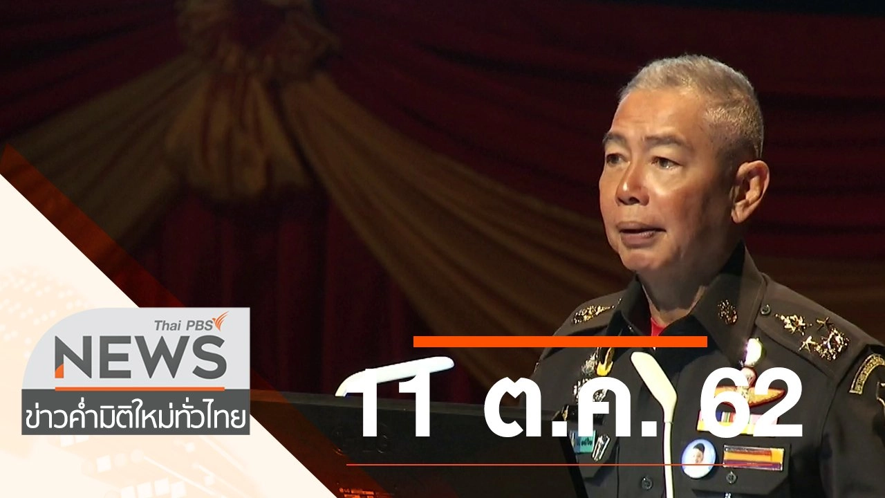 ประเด็นข่าว (11 ต.ค. 62)