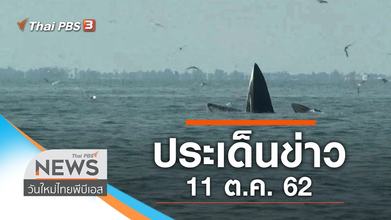 ประเด็นข่าว (11 ต.ค. 62)