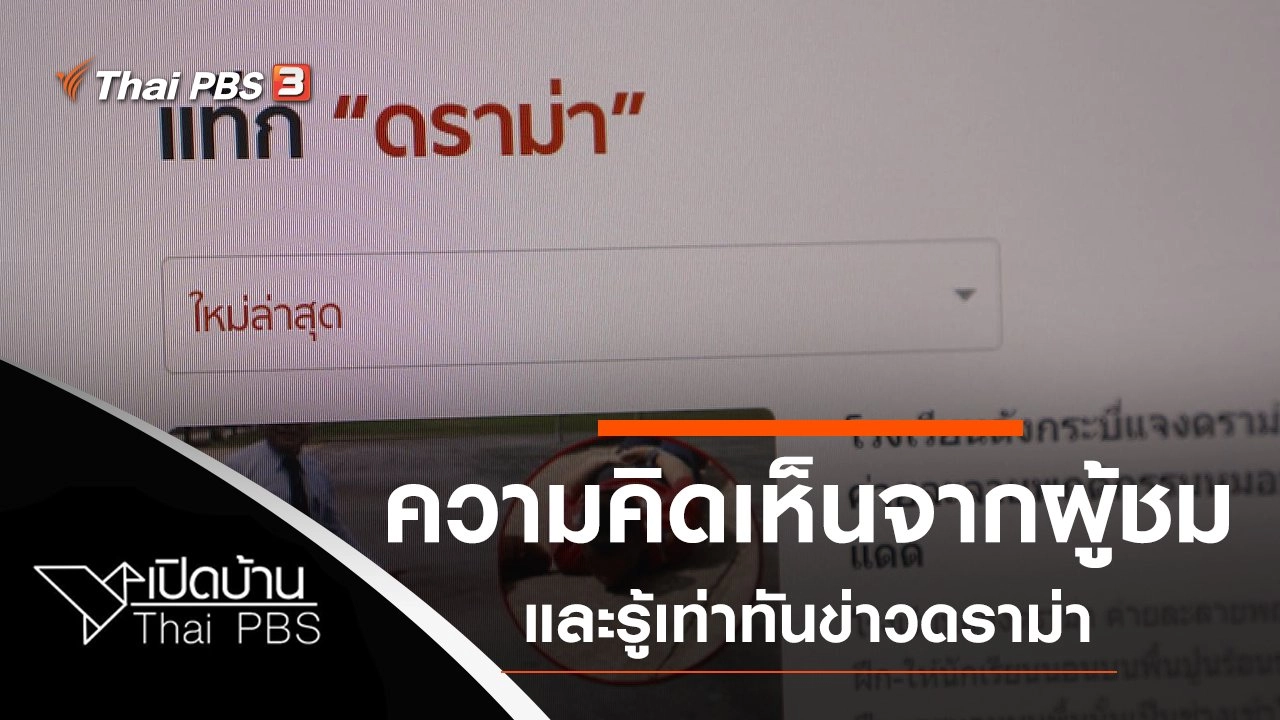 ความคิดเห็นจากผู้ชม และรู้เท่าทันข่าวดราม่า