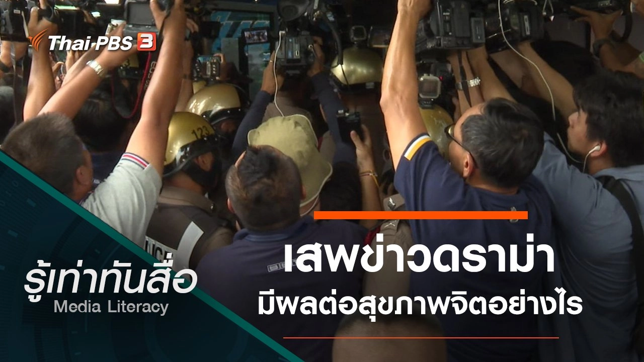 เสพข่าวดราม่ามีผลต่อสุขภาพจิตอย่างไร