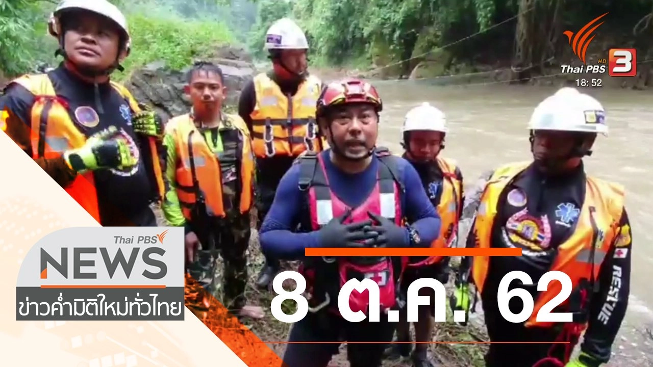 ประเด็นข่าว (8 ต.ค. 62)