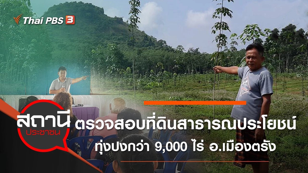 ตรวจสอบที่ดินสาธารณประโยชน์ทุ่งปงกว่า 9,000 ไร่ อ.เมืองตรัง