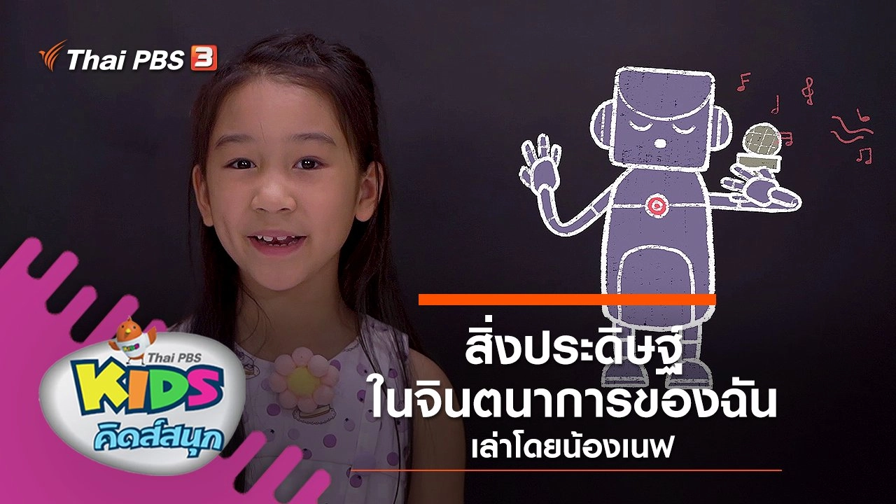 "สิ่งประดิษฐ์ในจินตนาการของฉัน" เล่าโดยน้องเนฟ
