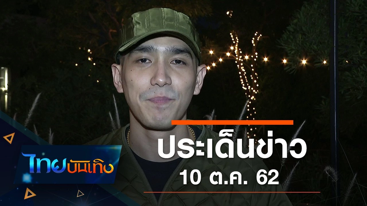 ประเด็นข่าว (10 ต.ค. 62)