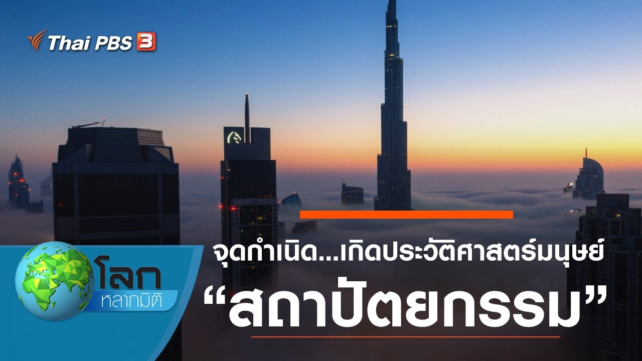 จุดกำเนิด...ประวัติศาสตร์มนุษย์ ตอน สถาปัตยกรรม