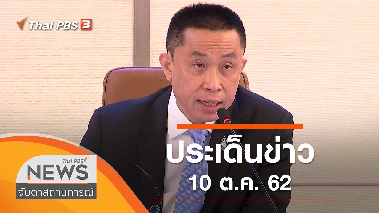 ประเด็นข่าว (10 ต.ค. 62)