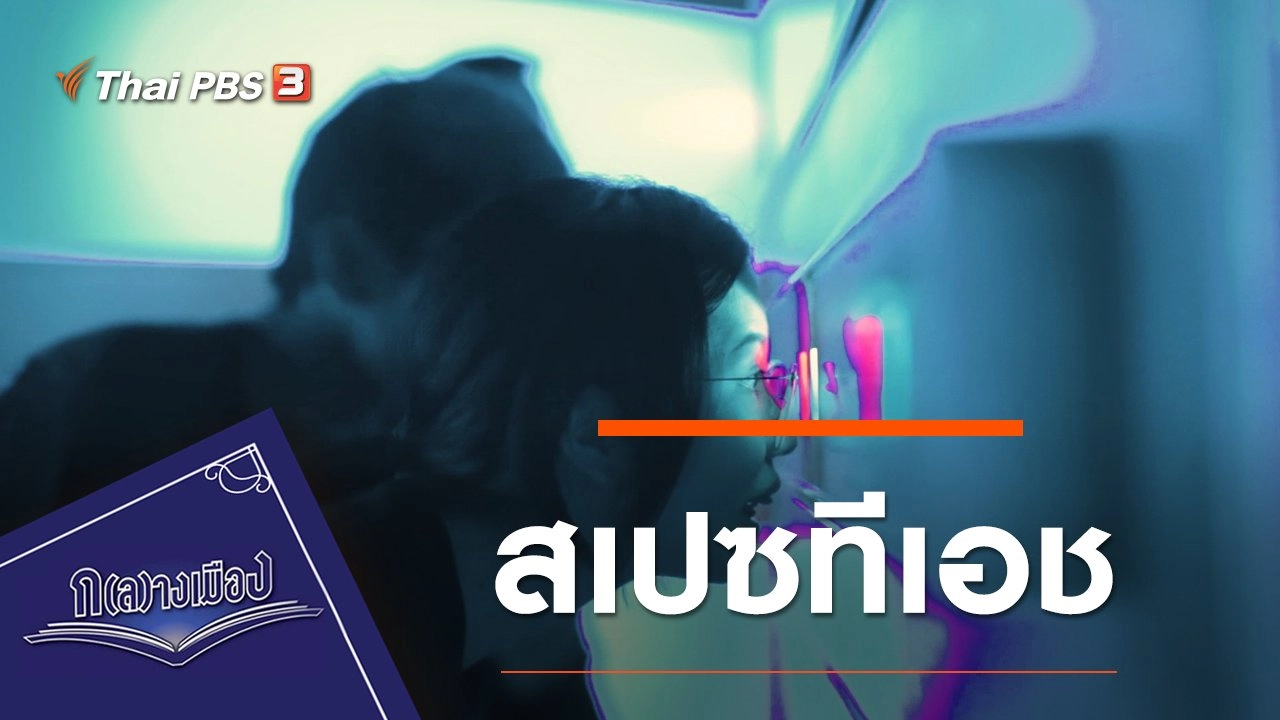 สเปซทีเอช